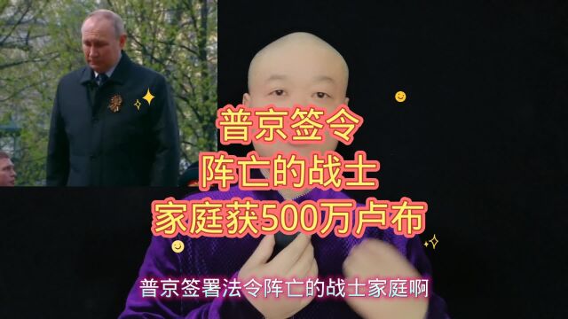 普京签令:阵亡的战士,家庭获500万卢布!