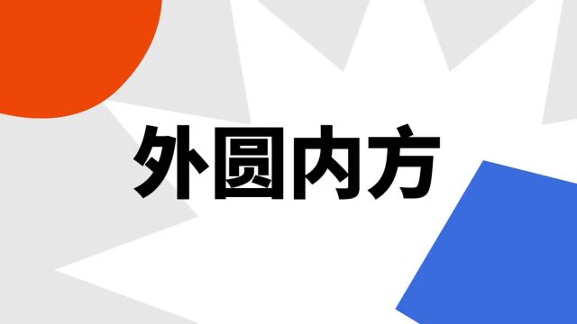 “外圆内方”是什么意思?