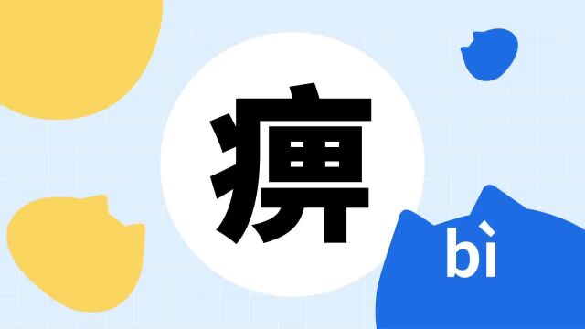 你了解“痹”字吗?