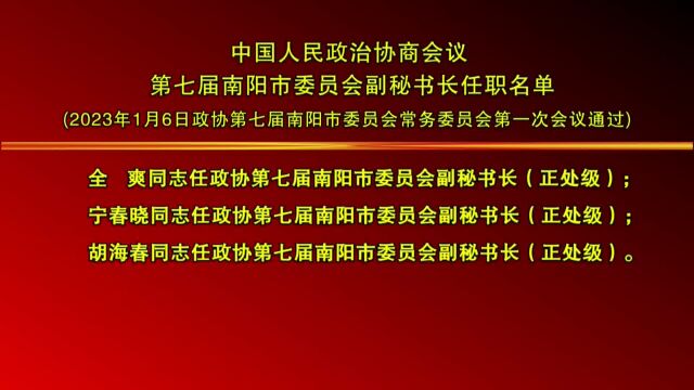 政协会议第七届南阳市委员会副秘书长任职名单