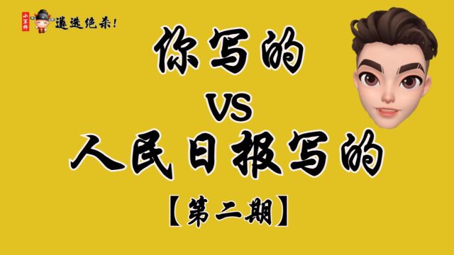 【写作素材】你写的VS人民日报写的第二期!直接封神!写作!遴选!申论小军师遴选