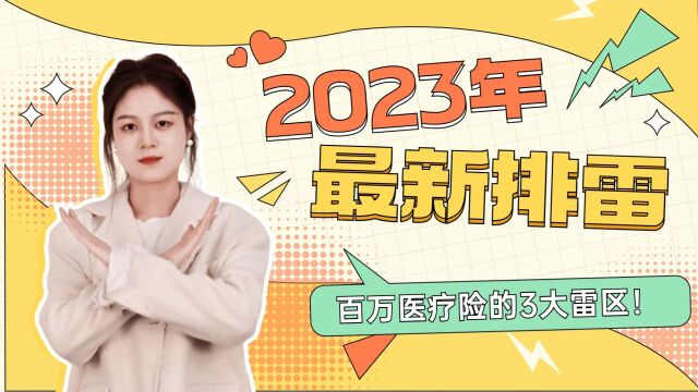 2023年最新排雷!百万医疗险的3大雷区,你肯定不知道!