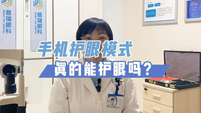 手机护眼模式真的能护眼吗?武汉普瑞眼科医院王晓亚医生解答