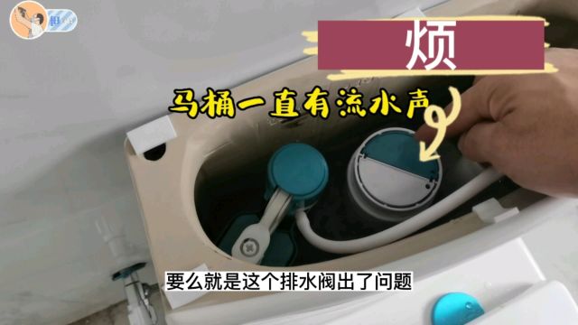 马桶水箱一直有流水声是什么原因?很可能是排水阀老化了