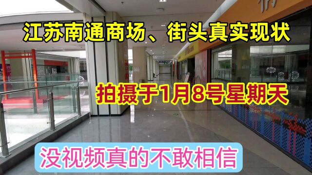 江苏南通商场、街头真实现状,拍摄于8号上午11点半,大家一起来看看