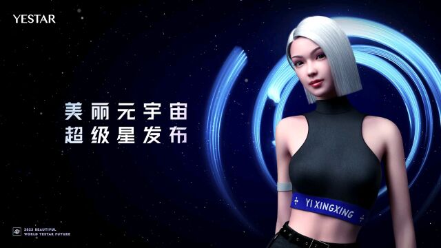 昆明艺星:虚拟偶像#艺星星 邀你穿越次元