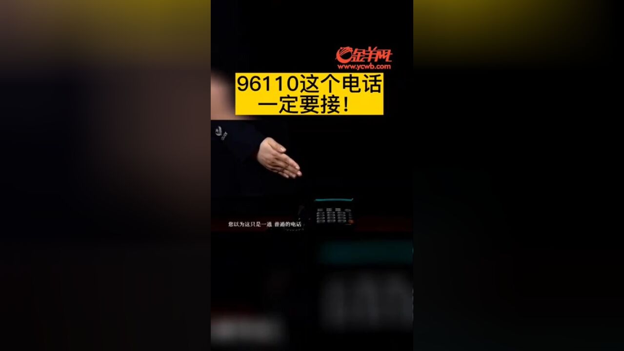 96110这个电话一定要接