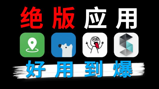 这些没人知道的绝版App,让你的手机体验飙升1000%