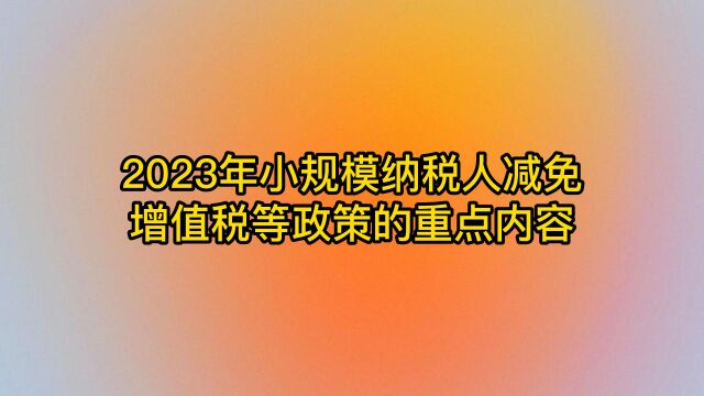 2023年小规模纳税人减免增值税等政策来了