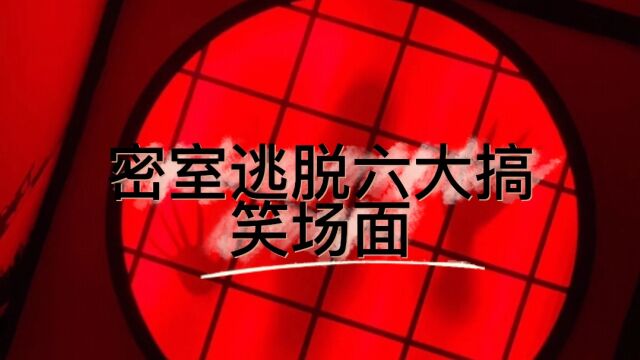 密室逃脱爆笑六大场面,忍着不要笑,让你开心一整天.