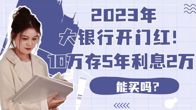 2023年大银行开门红!10万存5年利息2万!能买吗?