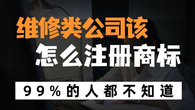 家电维修和汽车美容相关的创业者该如何注册商标?