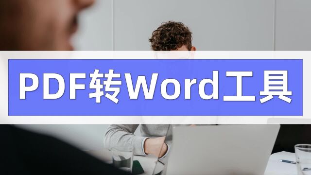 PDF转Word工具哪个好用