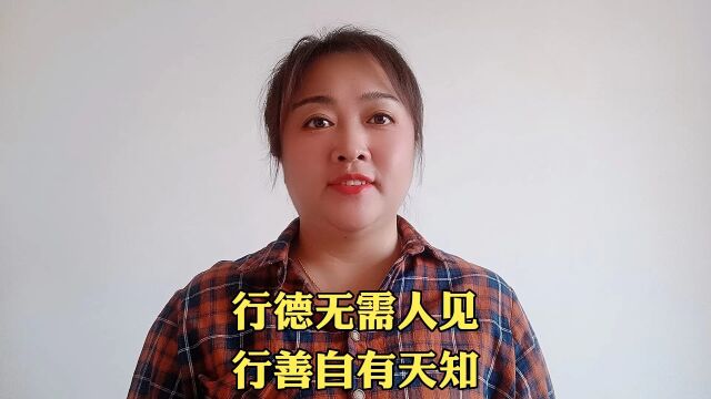 行德无需人见,行善自有天知