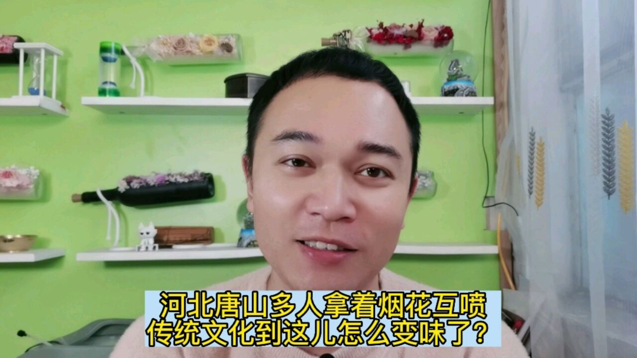 河北唐山多人拿着烟花互喷,传统文化到这儿怎么变味了?