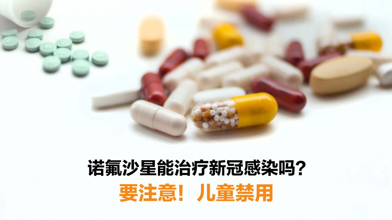 视频|诺氟沙星能治疗新冠感染吗?要注意!儿童禁用