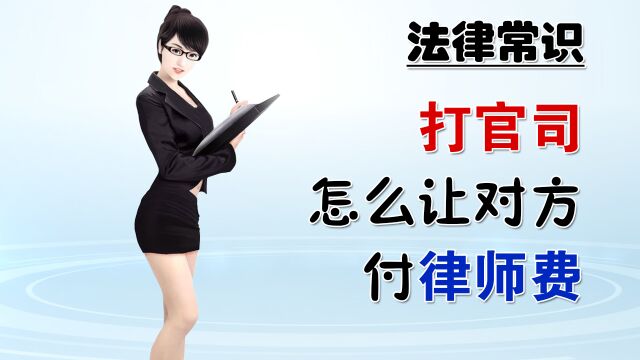 打官司,怎么让对方付律师费?