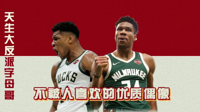 NBA的超级大反派,字母哥成长故事之苦命的追梦人