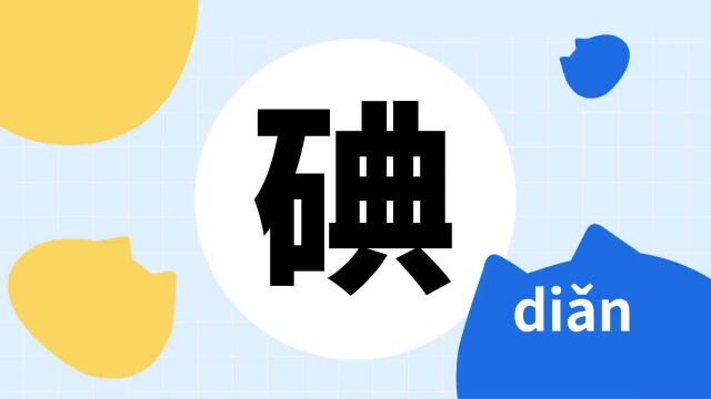 你了解“碘”字吗?