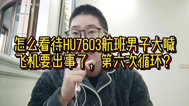 怎么看待HU7603航班男子大喊飞机要出事了,第六次循环?