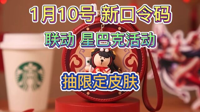 英雄联盟手游:1月10号新口令码爆料,联动星巴克,抽皮肤活动