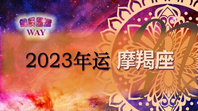 维氏星运2023摩羯座年运