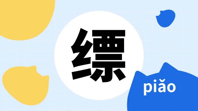 你了解“缥”字吗?