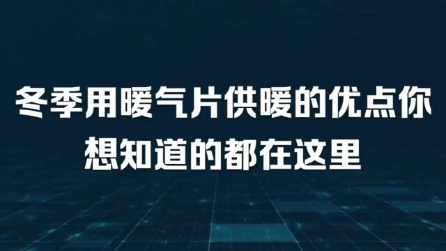 冬季用暖气片供暖的优点你想知道的都在这里