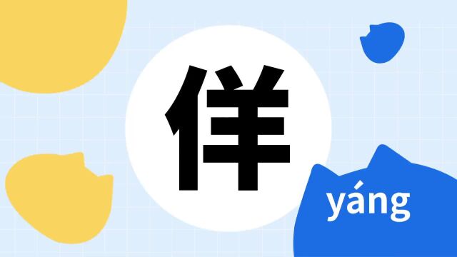 你了解“佯”字吗?