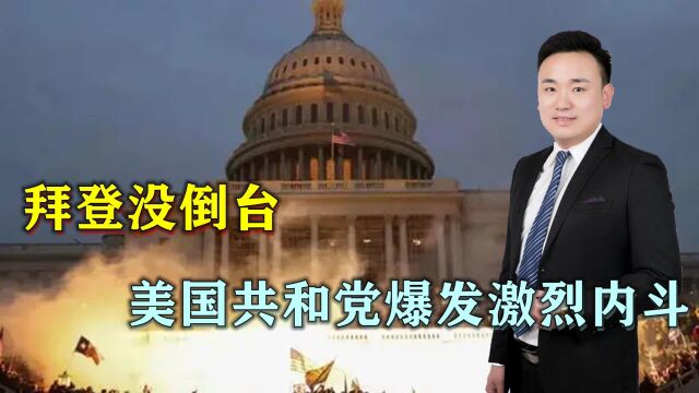 美国共和党爆发激烈内斗,麦卡锡议长之位或将不保