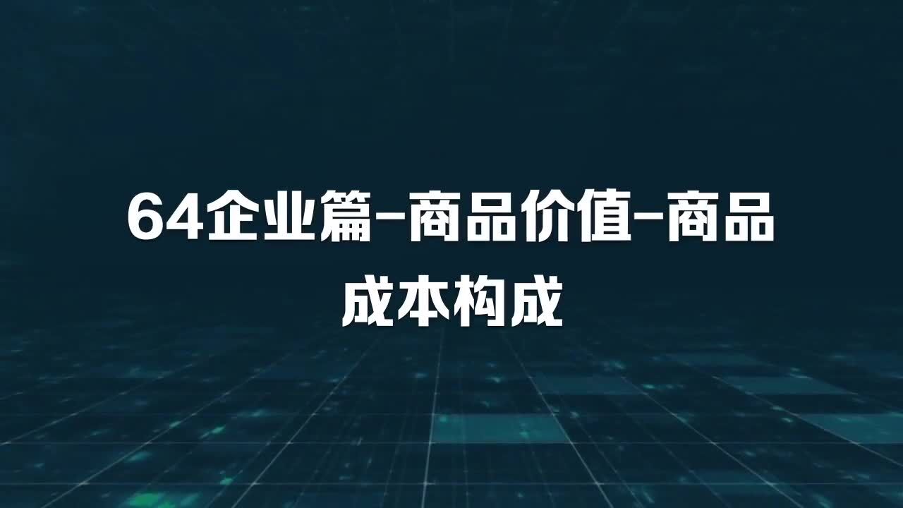 64企业篇商品价值商品成本构成【张延年博主】