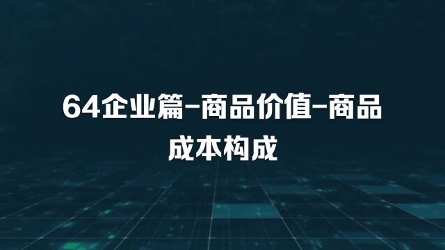 64企业篇商品价值商品成本构成【张延年博主】