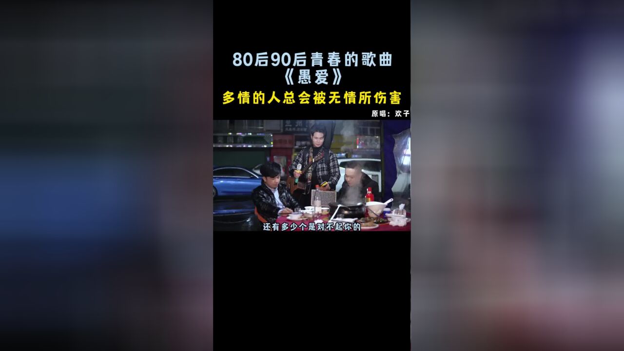 《愚爱》【大胜歌歌】