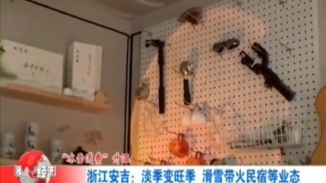 浙江安吉:淡季变旺季,滑雪带火民宿等业态