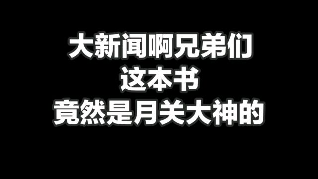 大新闻啊兄弟们,这本书竟然是月关大神的作品