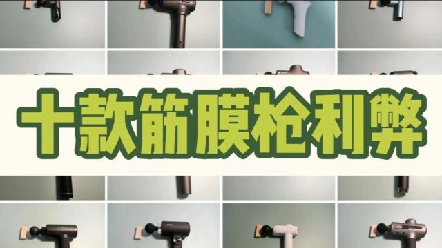 筋膜枪怎么选择?十款主流产品利弊测评分析