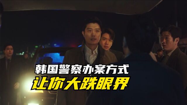 韩国警察办案方式,让你大跌眼界