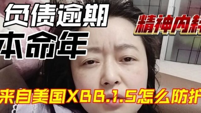 横扫美国XBB.1.5已出现在上海,本命年的虎负债300000逾期48天