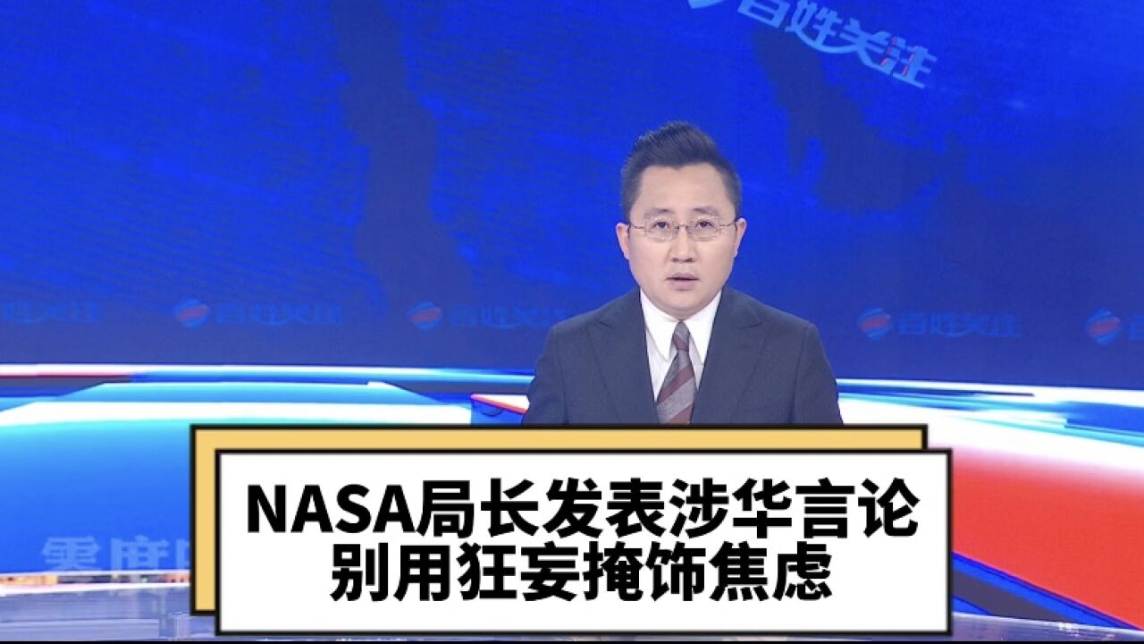 NASA局长发表涉华言论 别用狂妄掩饰焦虑