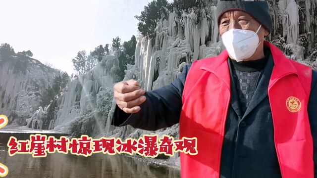 这个偏僻的小村落火了!济南钢城红崖村惊现冰瀑奇观,快来看看吧