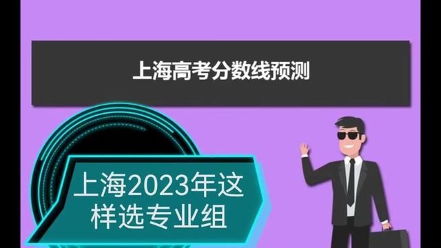 1月4日 #上海志愿填报 #上海高考分数线 #2023高考 #志愿填报 #上海高考 #高考志愿 #高考志愿填报