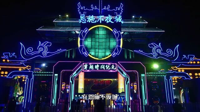 恩施不夜城是以元宇宙科技为背景,集合了灯光夜景主题场景情景演绎、行为艺术、网红打卡、网红娱乐、特色美食、文创等,突出恩施少数民族地区特色...