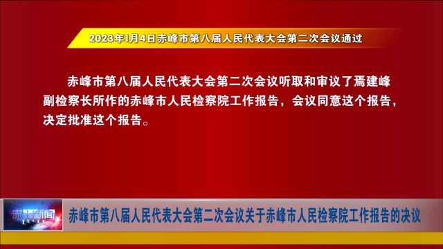 赤峰市第八届人民代表大会第二次会议决议