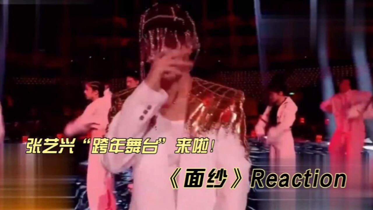 张艺兴跨年音乐舞台《面纱》reaction