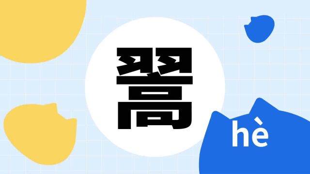 你了解“翯”字吗?