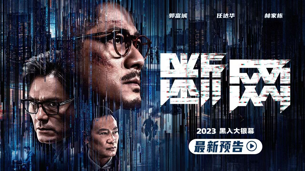 2023即将上映!港产犯罪电影《断网》释新预告 三大影帝暗网对决拉满期待