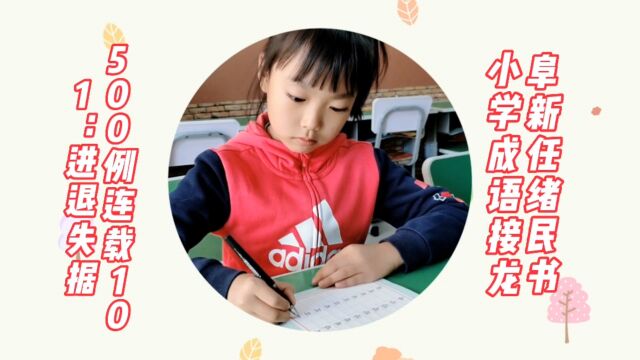 阜新任绪民书小学成语接龙500例连载101:进退失据