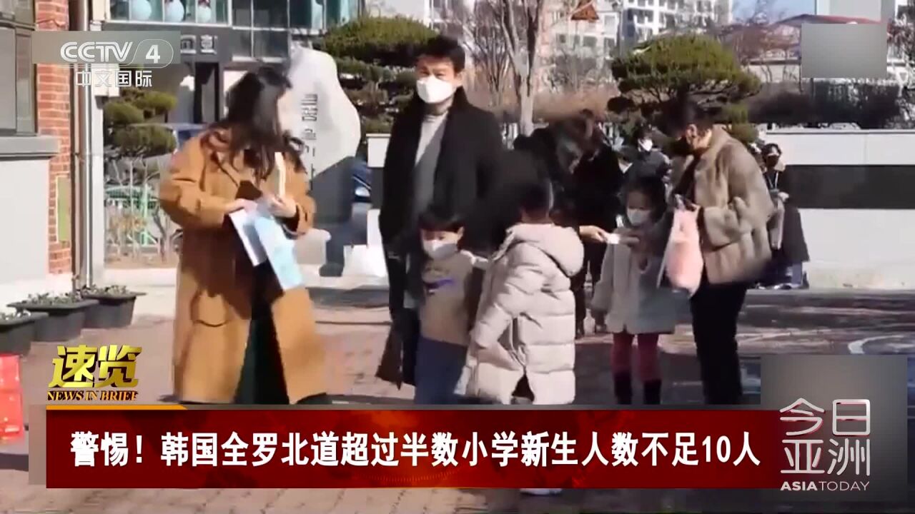 韩国全罗北道超过半数小学新生人数不足10人