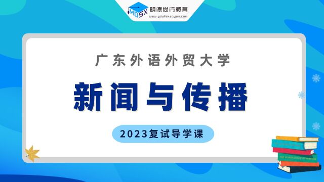 【复试导学】2023广外新闻与传播考研复试情况剖析&考试内容