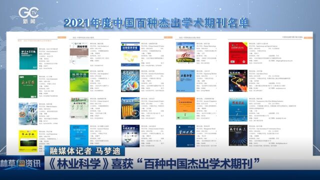 《林业科学》喜获“百种中国杰出学术期刊”